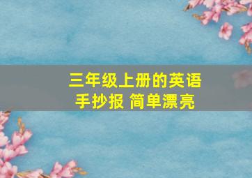 三年级上册的英语手抄报 简单漂亮